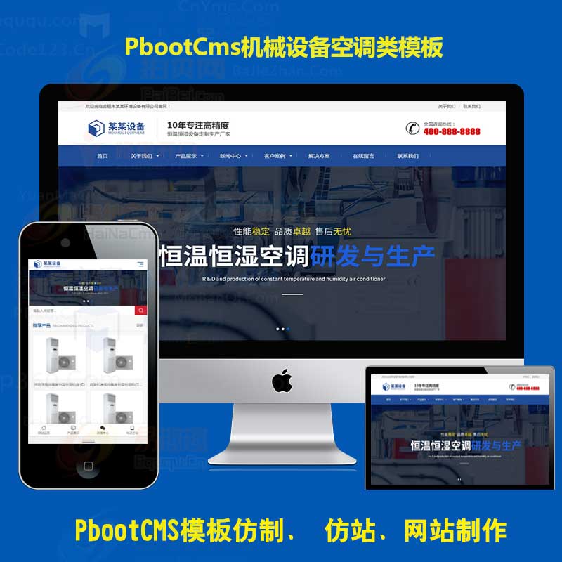 自适应手机版html5响应式营销型恒温恒湿机环境设备类网站pbootcms模板网 H5蓝色营销型空调设备PB网站源码