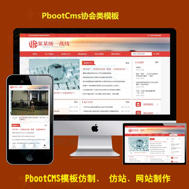 自适应手机版h5响应式统一战线政府单位机构类网站pbootcms模板下载 html5红色政府部门机构PB网站源码