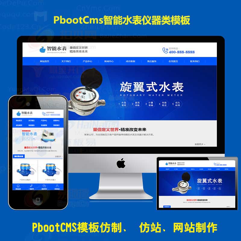 自适应手机版H5响应式营销型智能水表类网站pbootcms模板下载 html5蓝色智能水表网站PB源码