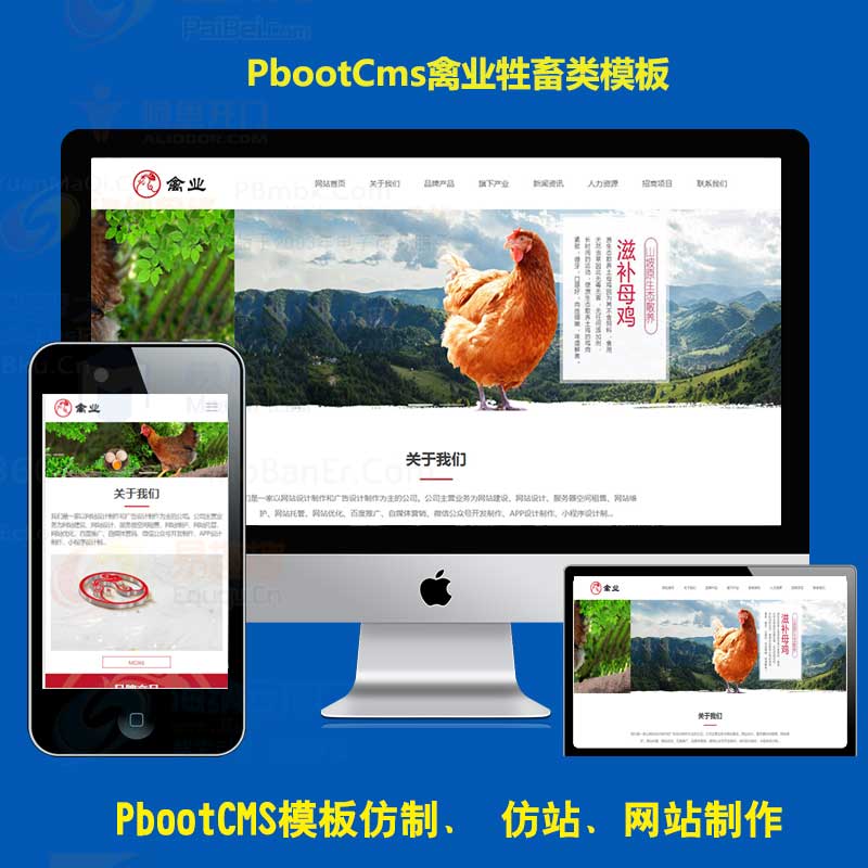 自适应手机版HTML5家禽饲养基地类网站pbootcms模板网 H5响应式养殖PB企业网站模板下载
