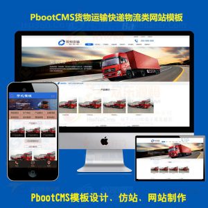 PC+WAP自适应响应式货物运输快递物流网站pbootcms模板网 html5汽车贸易PB网站源码下载