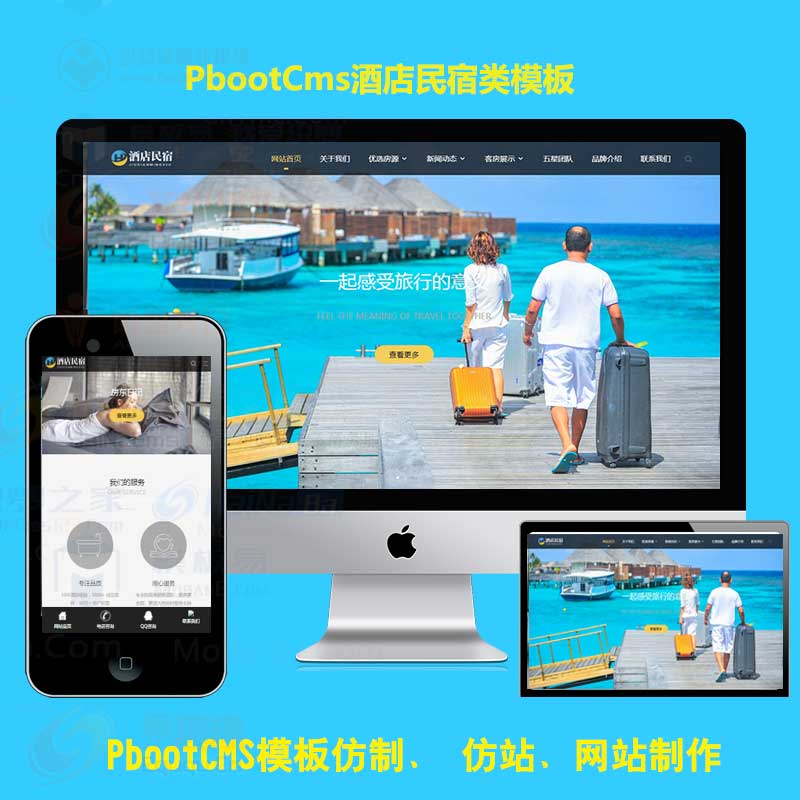 pbootcms模板h5自适应手机端酒店民宿网站客房旅馆PB网站源码下载