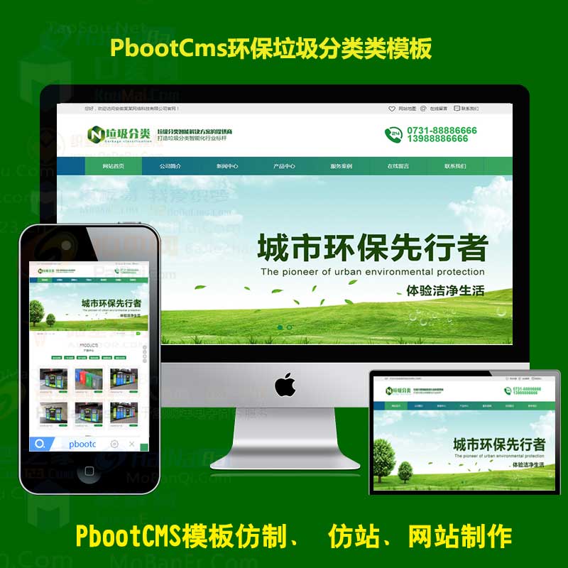 绿色环保设备垃圾回收类企业站模板PB源码下载PBOOTCMS模板【PC+WAP】