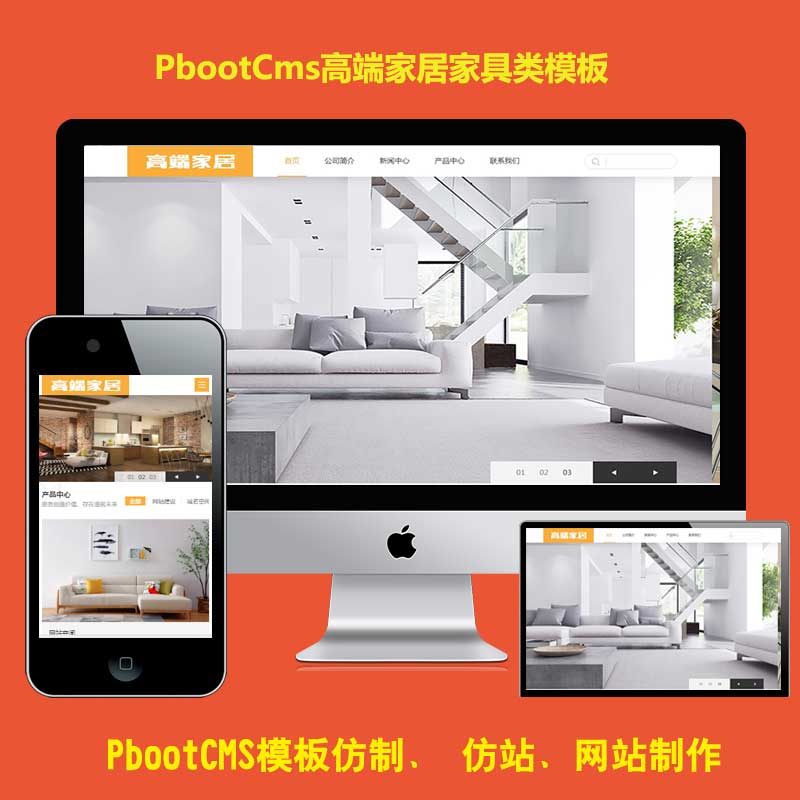 h5响应式PBOOTCMS模板家装高端家居生活空间类网站PB源码下载