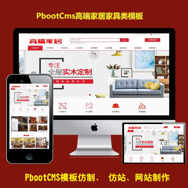 PBOOTCMS模板智能家居家具建材H5响应式PB企业网站源码PC+WAP