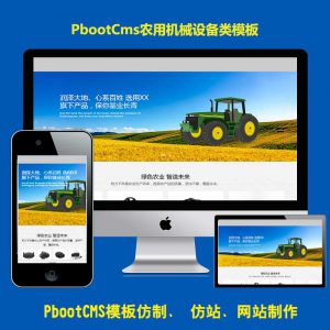 html5响应式PBOOTCMS网站模板h5自适应大气绿色农机设备品牌官网机器PB源码
