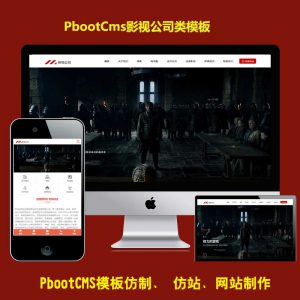 PBOOTCMS模板影视传媒文化广告html5响应式PB网站源码带手机端