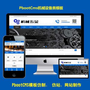 Pbootcms模板机械设备通用型H5企业网站五金配件PB源码带手机端