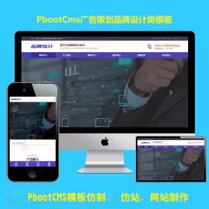 pbootcms源码广告品牌策划公司网站网络设计网站模板h5响应式自适应手机端