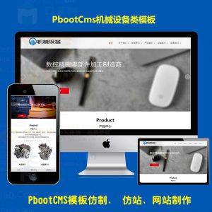 pbootcms企业网站模板大气宽屏自适应机械设备H5机电工具PB网站源码