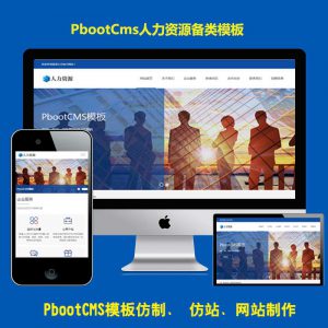 pbootcms模板响应式人力资源服务企业管理PB网站源码自适应手机站