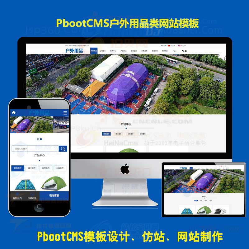 pbootcms网站模板PHP中英双语户外篷房帐篷网站源码PB模板自适应站