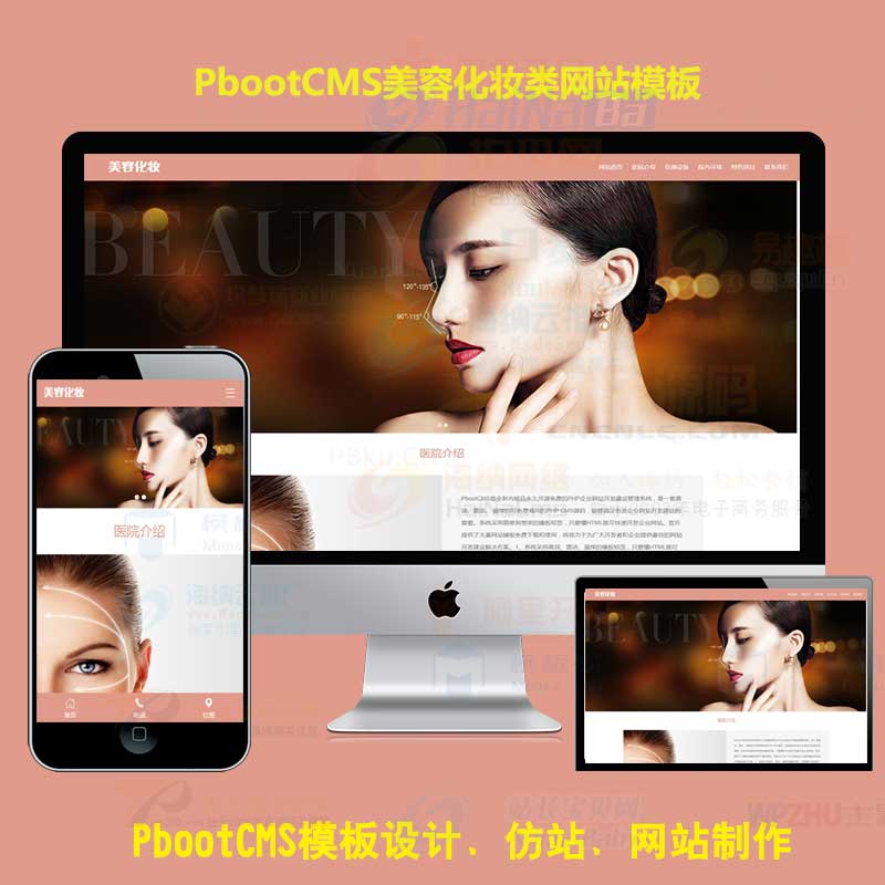 h5响应式PBOOTCMS模板美容会所企业模板化妆品行业pb源码下载