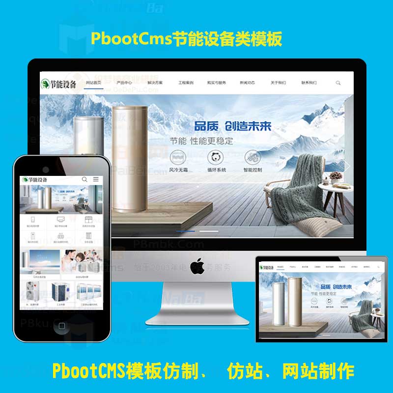 PBOOTCMS模板地暖网站模板空调热水器建材类源码制作节能设备PB网站源码