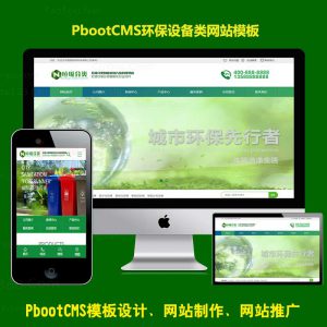 垃圾桶设备分类网站pbootcms模板绿色环保设备pb网站源码下载PC+WAP
