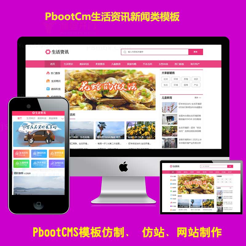 pb网站源码下载资讯百科门户类网站pbootcms模板粉色生活门户PC+WAP