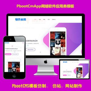 PBOOTCMS模板APP软件应用程序类官网PB源码自适应手机版