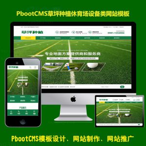 绿色大气PBOOTCMS模板苗木草坪种植农业pb网站模板源代码带手机端