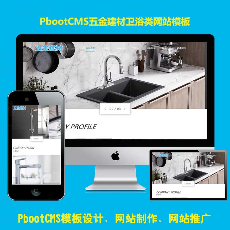 自适应pbootcms模板卫浴厨卫企业五金建材类PB网站源码下载