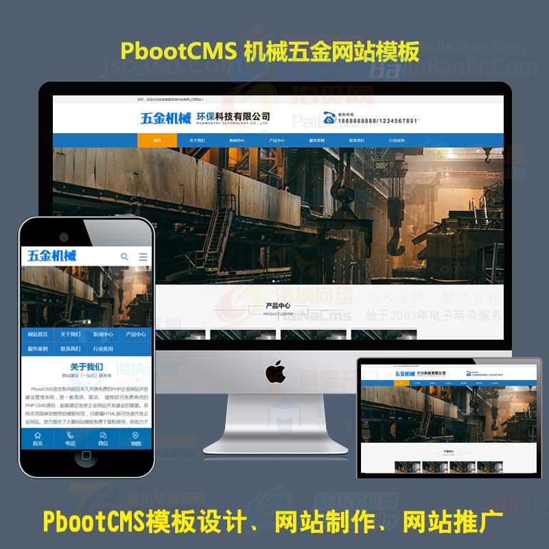 蓝色PBOOTCMS企业模板机械设备五金工具pb网站源码下载PC+WAP端