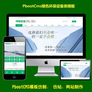 pbootcms公司模板绿色环保设备排污建筑通用行业pb网站模板下载