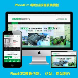 pbootcms公司网站模板绿色硅胶橡胶制品化工企业PB网站模板带手机端