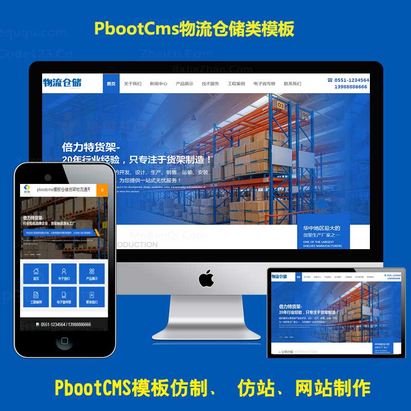 通用类型pbootcms公司模板网仓储物流货架pb网站源码带手机端
