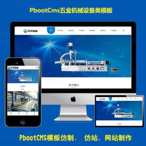 蓝色通用pbootcms模板网五金机械设备PB网站源码模板带手机端