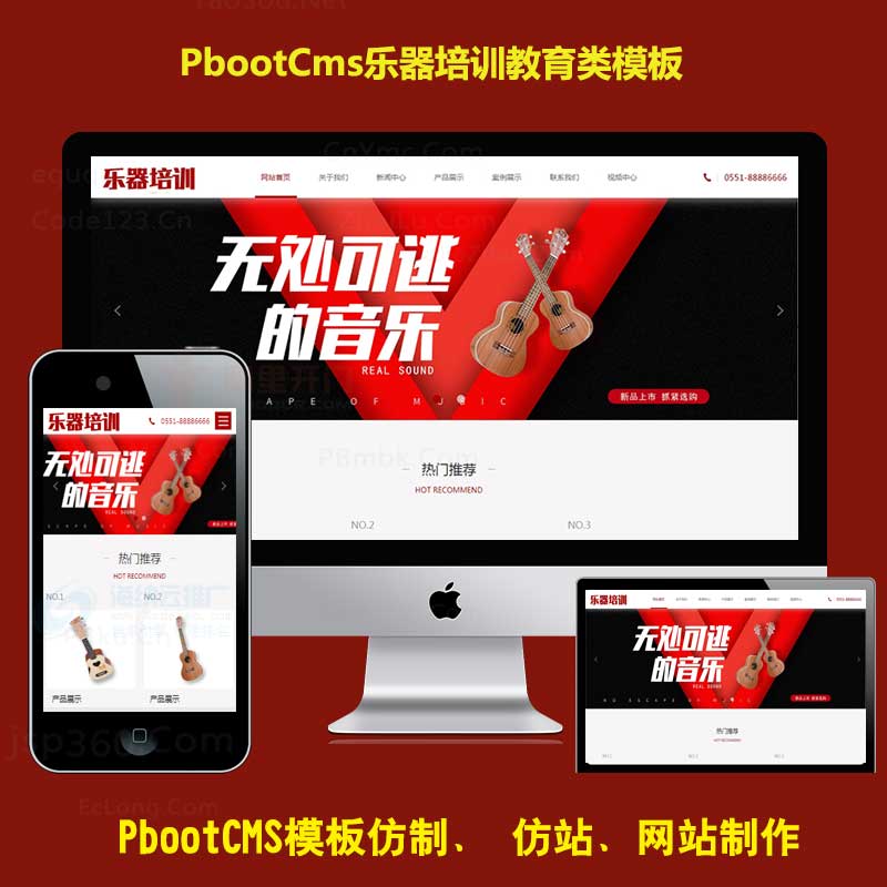培训教育pbootcmss模板网乐器吉他类h5响应式自适应PB网站源码下载