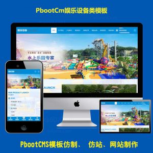 自适应娱乐设备pbootcms公司模板pb网站源码水上乐园游乐厂家带手机端