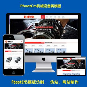 五金配件通用网站PB源码Pbootcms公司模板html5响应式机械设备带手机端