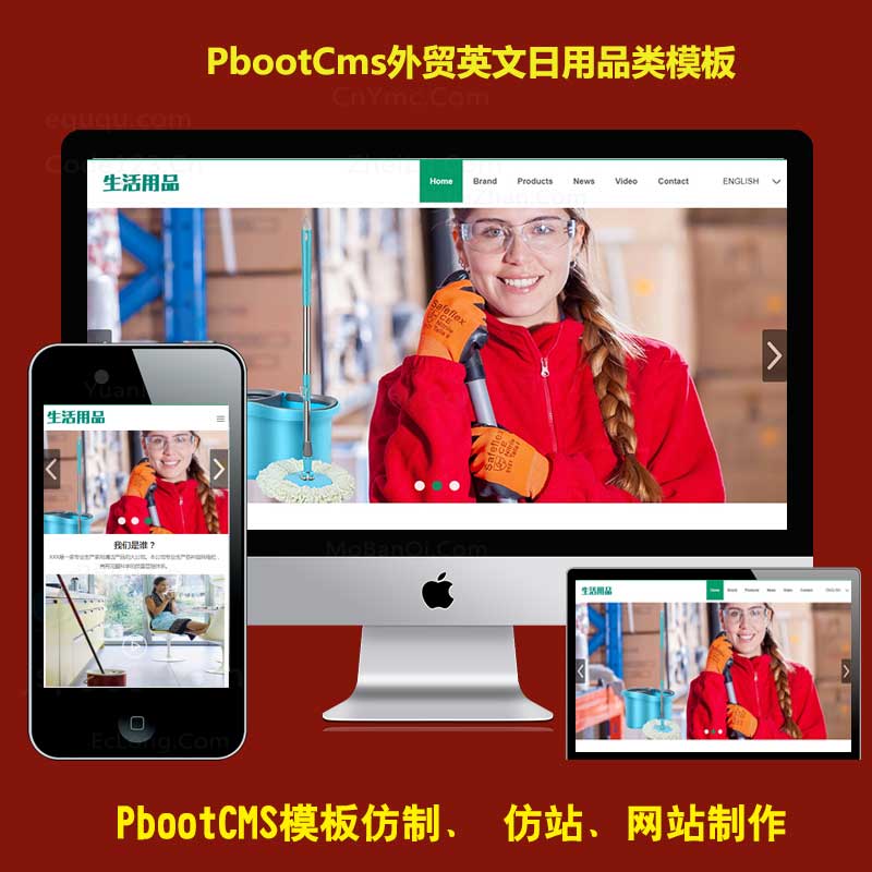 响应式日用生活家用商品公司通用中英文外贸PBOOTCMS网站模板