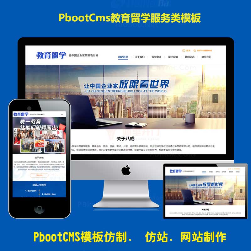 pb网站源码PBOOTCMS模板网大气蓝色学历教育留学服务PC+WAP