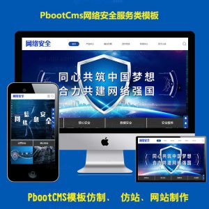 h5响应式网络科技安全软件服务pb公司网站源码PBOOTCMS企业模板网