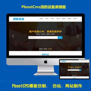 消防器材设备工程pb企业网站PC端模板源码免费PBOOTCMS公司模板网