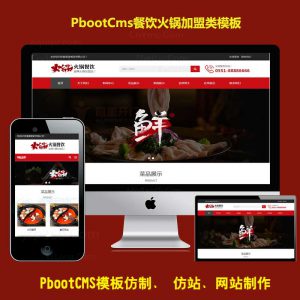 大气红色火锅餐饮加盟品牌PB官网模板小吃美食PBOOTCMS公司源码