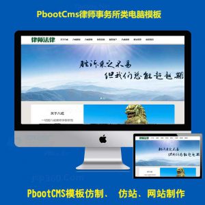 免费的pb电脑站PC端模板PBOOTCMS网站源码经典律师事务所官网法律咨询