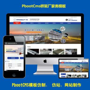 PB网站PC＋WAP网页模板PBOOTCMS网站模板源码蓝色工业材料桥架配件营销型