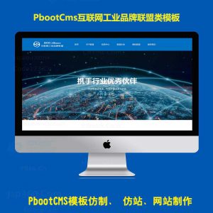 免费PbootCMS企业模板PB模板整站源码pc模板蓝色大气互联网工业品牌联盟协会官网