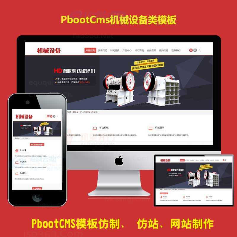 自适应免费的pb整站源码h5响应式红色机械设备企业网站模板简繁机电机器PbootCMS模板