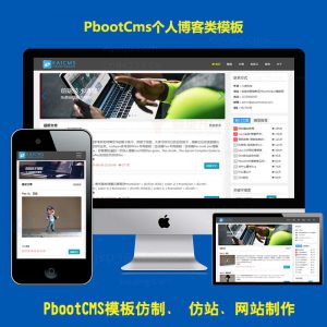 免费pb个人博客响应式网站模板手机模板PBOOTCMS新闻资讯带seo静态