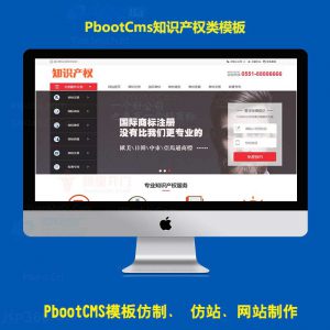 免费PBOOTCMS红色知识产权商标专利服务PB网站源码企业网站模板pc端模板