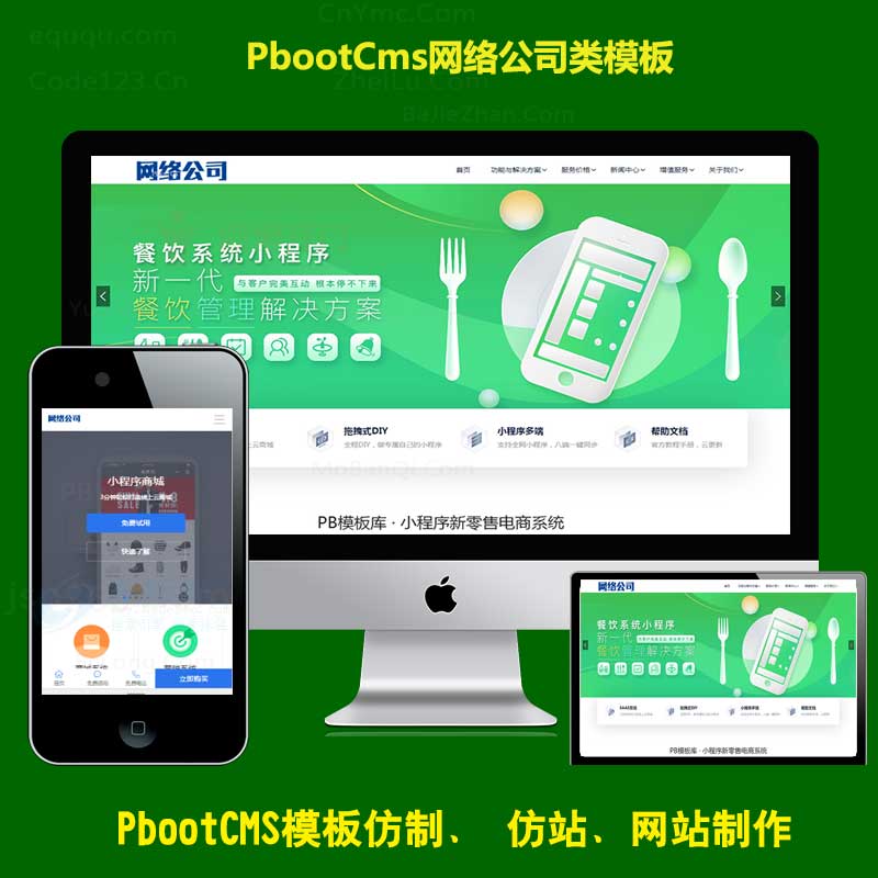 pb模版pbootcms网络公司模版营销型建站公司网站源码带手机端PC+WAP