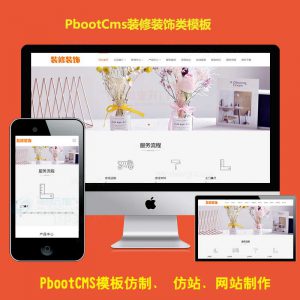 h5响应式家具家居pb源码pbootcms公司模板装修装饰通用企业类网站源码