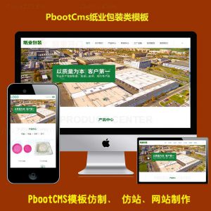 pbootcms模板PB印刷包装企业模版环保纸业用品公司响应式网站源码