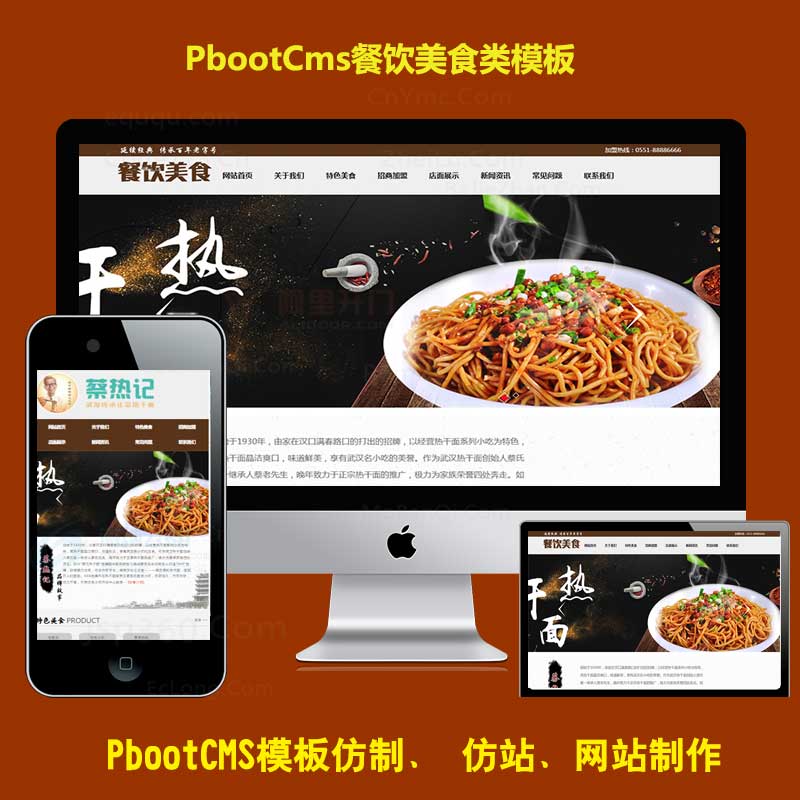 pbootcms模板餐饮小吃pb源码模版武汉美食热干面网站源码餐饮通用