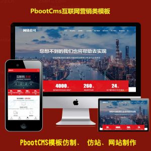 h5响应式模板pb企业模版大气红色互联网营销型pbootcms网络公司源码建站公司