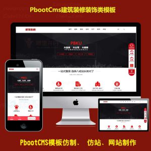 pb家居装饰源码下载pbootcms企业模板建筑工程装修公司h5响应式网站源码