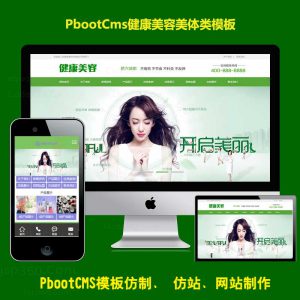 pbootcms模板pc+wap pb企业模版绿色美容减肥健康行业网站源码