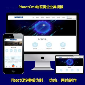 pb公司商务服务卡模版下载物联网企业网站源码响应式pbootcms模板